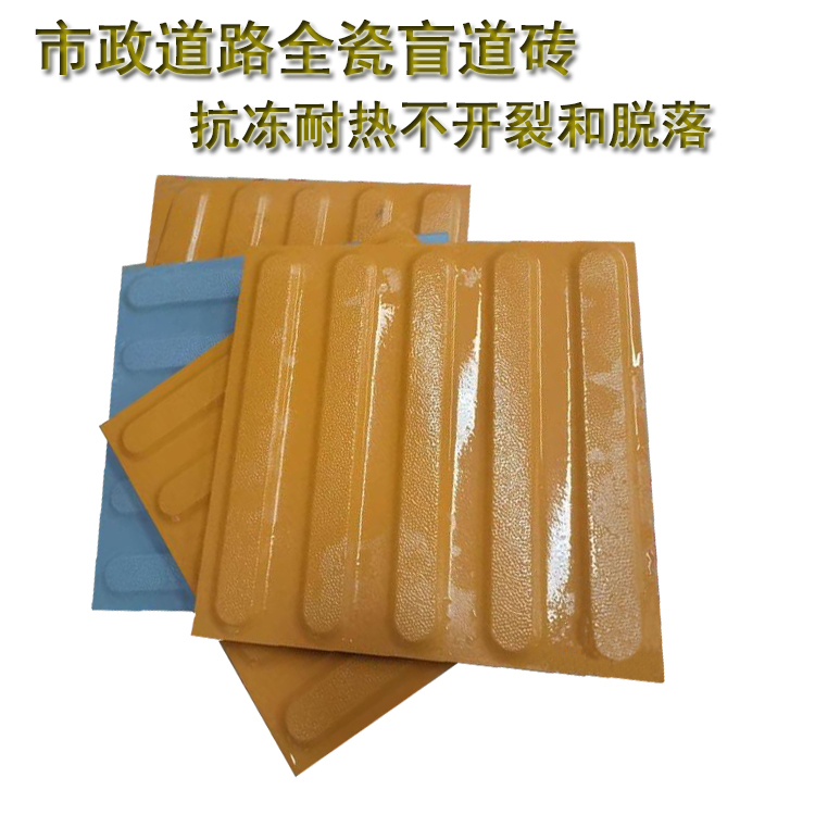 【全瓷盲道磚】：視障者的“眼睛”  社會文明的縮影 J